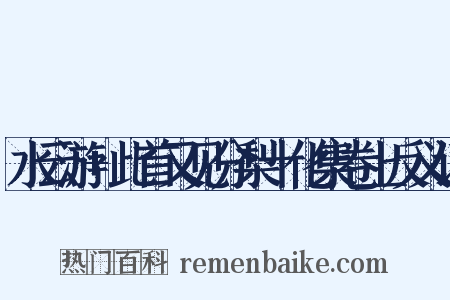 水云游+此首又见分梨十化集卷上反义词是什么意思的图片